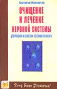 Очищение и лечение нервной системы. Депрессия и болезни головного мозга - Анатолий Маловичко