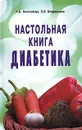 Настольная книга диабетика - Л. В. Николайчук, Э. В. Владимиров