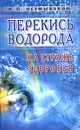 Перекись водорода. На страже здоровья - И. П. Неумывакин