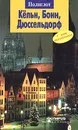 Кельн, Бонн, Дюссельдорф. Путеводитель с мини-разговорником - Зоркая Мария В.