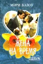 Жена на время - Мэри Бэлоу