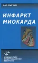 Инфаркт миокарда - А. Л. Сыркин