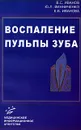 Воспаление пульпы зуба - В. С. Иванов, Ю. Л. Винниченко, Е. В. Иванова