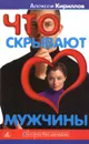 Что скрывают мужчины - Алексей Кириллов