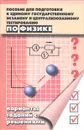 Пособие для подготовки к единому государственному экзамену и централизованному тестированию по физике - А. С. Богатин