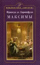 Максимы - Франсуа де Ларошфуко