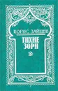 Борис Зайцев. Собрание сочинений в 11 томах. Том 1. Тихие зори - Борис Зайцев