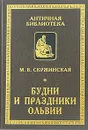 Будни и праздники Ольвии - М. В. Скржинская