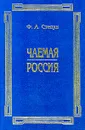 Чаемая Россия - Степун Федор Августович