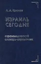 Израиль сегодня. Страноведческий словарь-справочник - А. А. Крюков