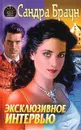 Эксклюзивное интервью - Сандра Браун