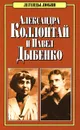 Александра Коллонтай и Павел Дыбенко - П. В. Степаненко