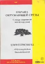Охрана окружающей среды. Словарь сокращений немецко-русский - Ю. Н. Новиков