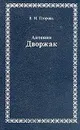 Антонин Дворжак - Егорова В. Н.