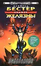 Психолавка - Альфред Бестер, Роджер Желязны