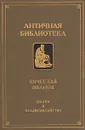 Дионис и прадионисийство - Иванов Вячеслав Иванович