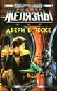 Двери в песке - Роджер Желязны