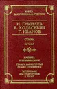 Н. Гумилев, В. Ходасевич, Г. Иванов. Стихи. Проза. Критика и комментарии. Темы и развернутые планы сочинений. Материалы для подготовки к уроку - Н. Гумилев, В. Ходасевич, Г. Иванов