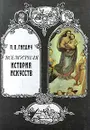 Всемирная история искусств - П. П. Гнедич
