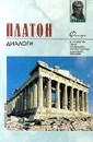Платон. Диалоги - Платон