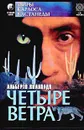 Четыре ветра - Альберто Виллолдо
