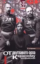 От двуглавого орла к красному знамени. Книга 1. Роман в восьми частях. Части I - III - Краснов Петр Николаевич
