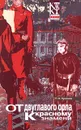 От двуглавого орла к красному знамени. Книга 3. Роман в восьми частях. Части VII - VIII - Краснов Петр Николаевич