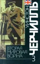 Вторая мировая война. В шести томах. Том 3. Великий союз - Уинстон Черчилль