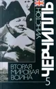 Вторая мировая война. В шести томах. Том 5. Кольцо смыкается - Уинстон Черчилль