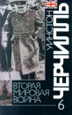 Вторая мировая война. В шести томах. Том 6. Триумф и трагедия - Уинстон Черчилль