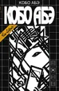 Кобо Абэ. Собрание сочинений. В четырех томах. Том 2 - Кобо Абэ