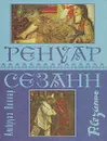 Ренуар. Сезанн - Амбруаз Воллар