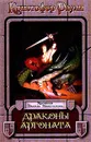 Драконы Аргоната - Кристофер Раули