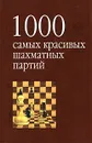 1000 самых красивых шахматных партий, или Ода эстетике шахмат - Линдер Исаак Максович