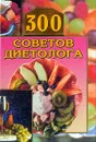 300 советов диетолога - Круковер В.И.