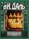 500 русских пословиц о свадьбе - В. И. Даль