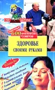 Здоровье своими руками - В. И. Круковер