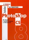 Adobe Photoshop CS в теории и на практике - Гурский Ю.А., Корабельникова Г.Б., Жвалевский А.В.