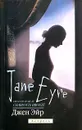 Jane Eyre - Шарлотта Бронте