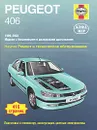 Peugeot 406 1999-2002. Ремонт и техническое обслуживание - П. Гилл,  А. К. Легг