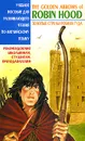 The Golden Arrows of Robin Hood / Золотые стрелы Робин Гуда - Сова Анна Юрьевна, Белик Эллина Валентиновна