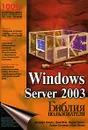 Windows Server 2003. Библия пользователя - Джеффри Р. Шапиро, Джим Бойс, Марсин Полихт, Брайан Паттерсон, Скотт Лезерс