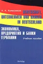 Wirtschaft, Unternehmen und Banken in Deutschland / Экономика, предприятия и банки Германии - А. А. Колесников
