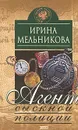 Агент сыскной полиции - Мельникова И.А.