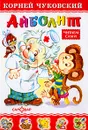 Айболит - Чуковский К.И.