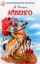 Айвенго - Скотт В.