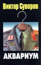 Аквариум - Виктор Суворов