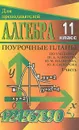 Алгебра и начала анализа: 11 класс: Поурочные планы по учебнику Алимова Ш.А., Колягина Ю.М., Сидорова Ю.В. и др.: Часть 1 - Григорьева Г.И.