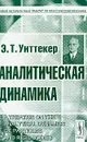 Аналитическая динамика (пер. с англ. Малкина И.Г.) Изд. 2-е, испр. - Уиттекер Э.Т.