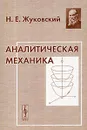 Аналитическая механика - Н. Е. Жуковский
